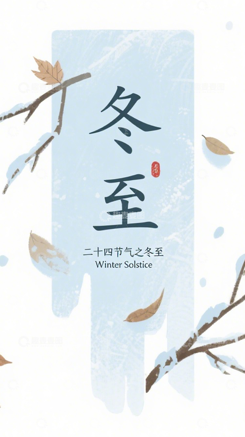 高清大图下载【趣麦麦图】冬至清韵素净雅然