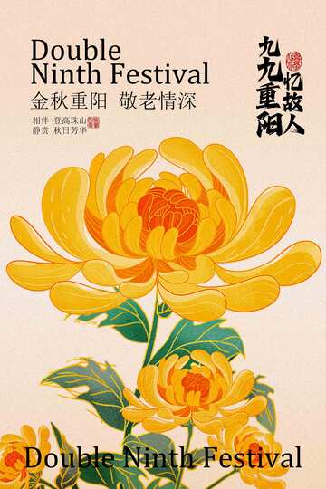 重阳节复古菊花海报