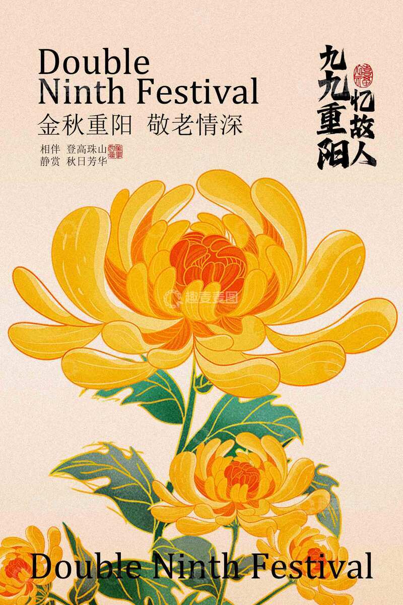 源文件下载【趣麦麦图】重阳节复古菊花海报