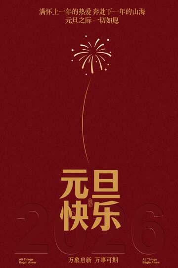新年元旦红色海报