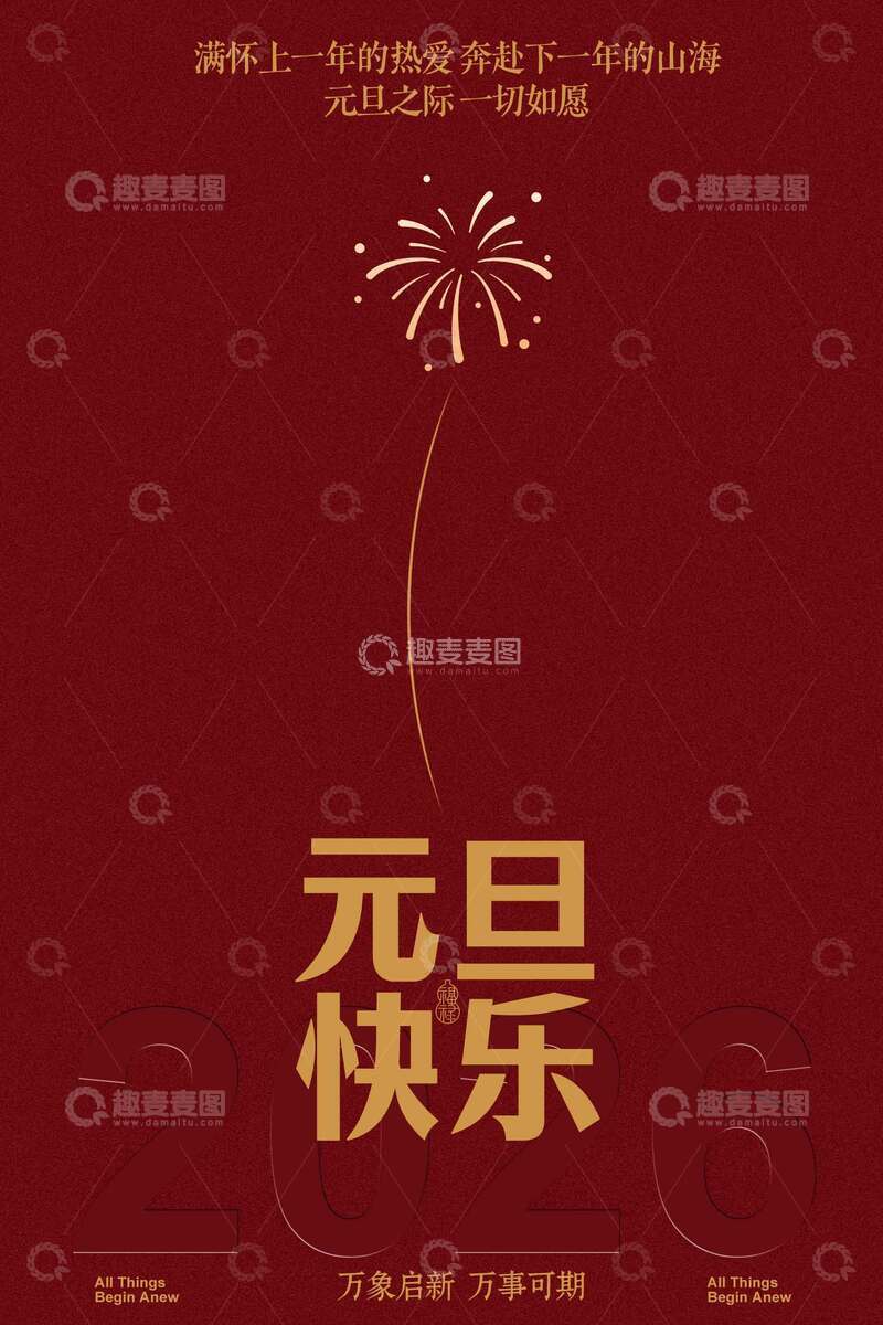 源文件下载【趣麦麦图】新年元旦红色海报