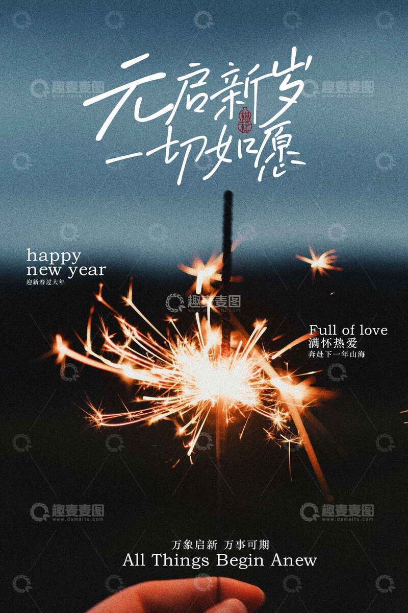 源文件下载【趣麦麦图】元旦新岁新年海报