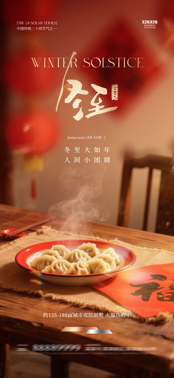 冬至饺子宣传海报