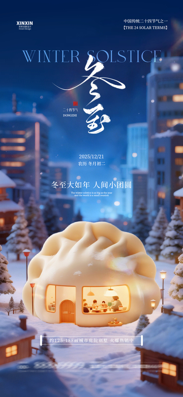 雪景冬至温馨小屋宣传海报