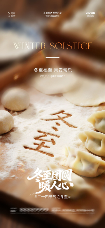 冬至饺子美食宣传海报设计