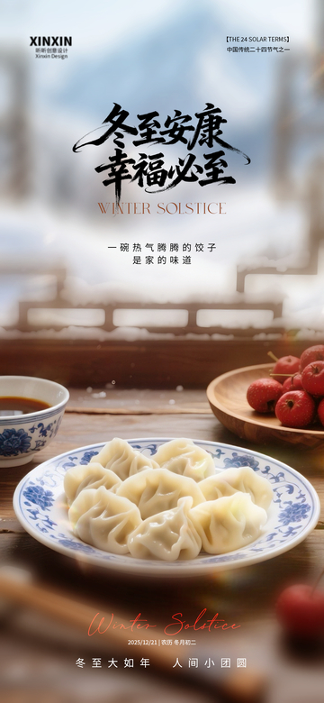 冬至节气饺子美食宣传海报