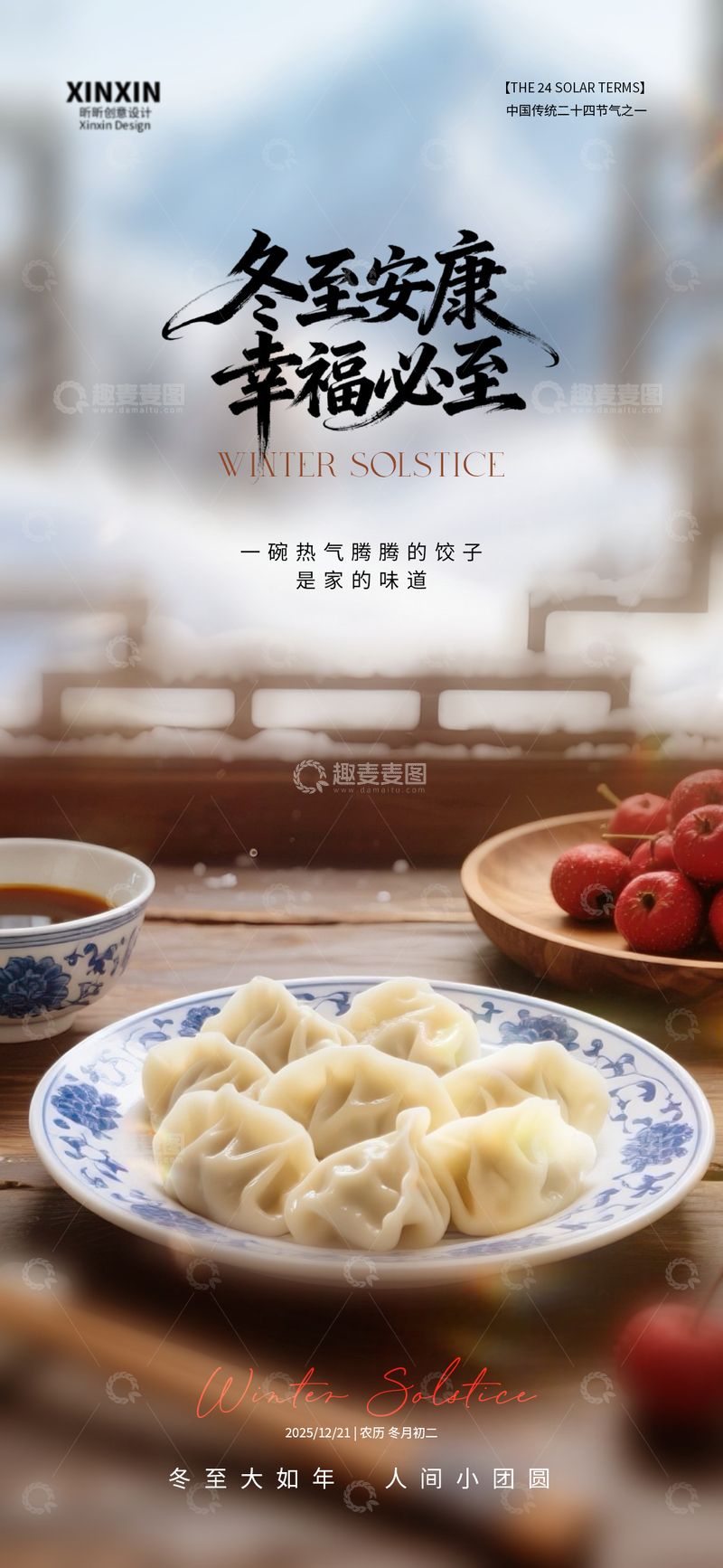 源文件下载【趣麦麦图】冬至节气饺子美食宣传海报