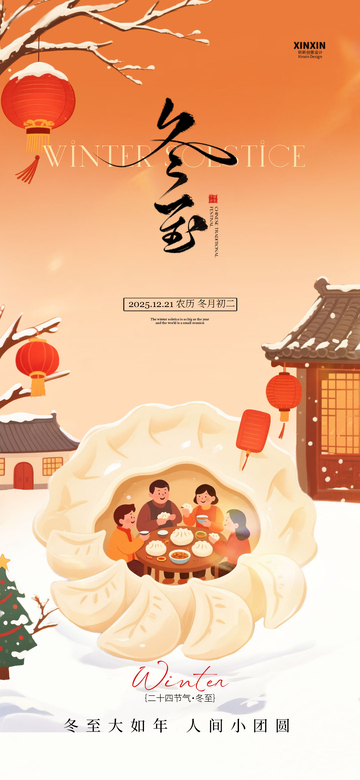 冬至节气家庭团聚插画设计