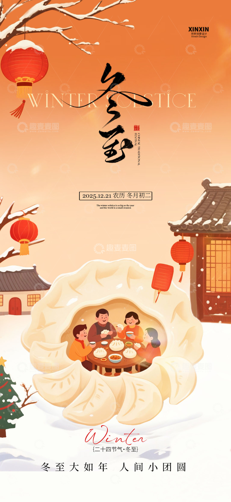 源文件下载【趣麦麦图】-冬至节气家庭团聚插画设计