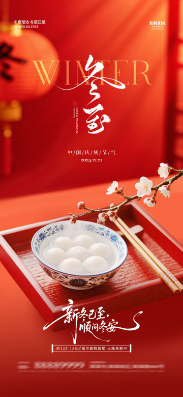 冬日汤圆节庆海报设计素材