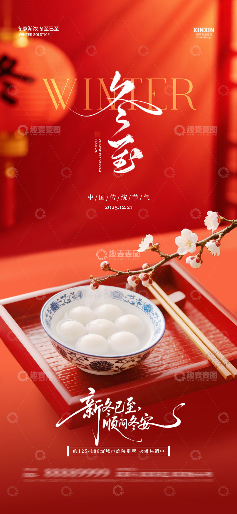 源文件下载【趣麦麦图】冬日汤圆节庆海报设计素材