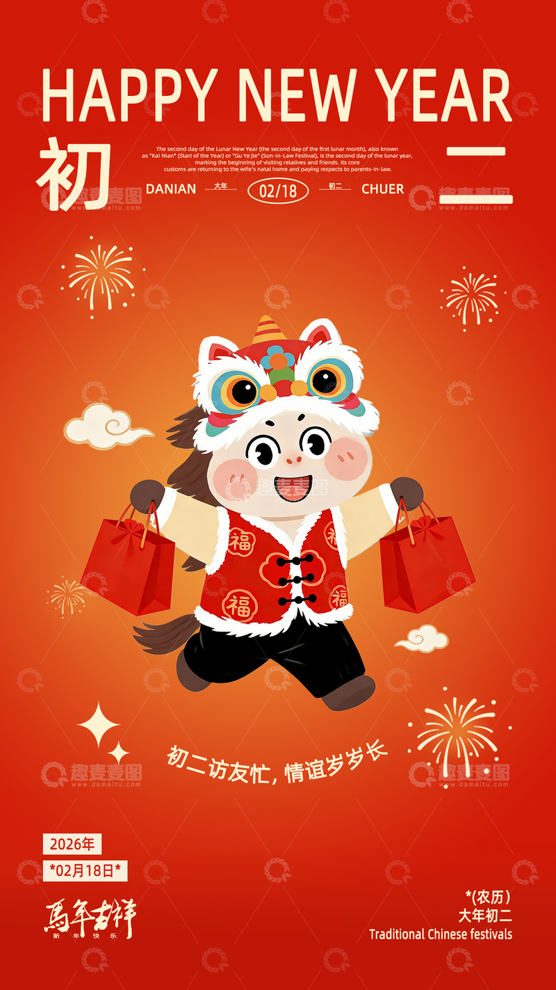 源文件下载【趣麦麦图】2026年马年春节红金色初二插画设计海报