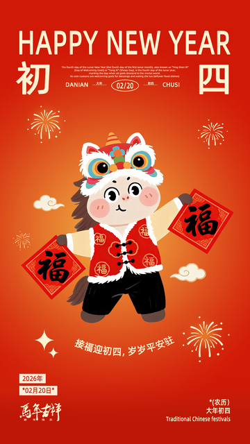 2026年马年春节红金色初四插画设计海报