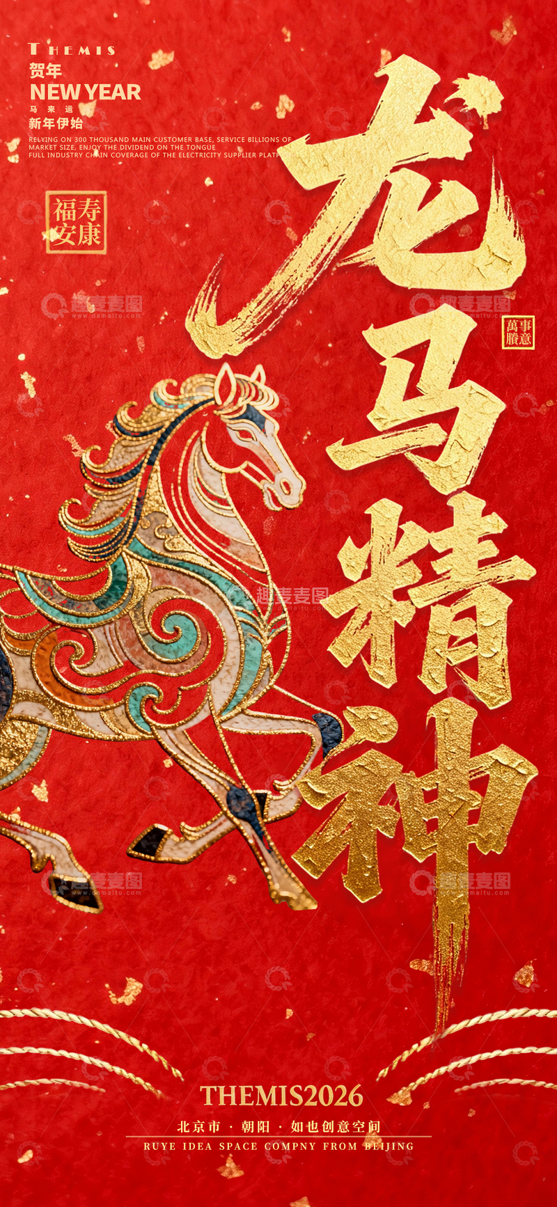 源文件下载【趣麦麦图】龙马精神春节元旦新年金马海报