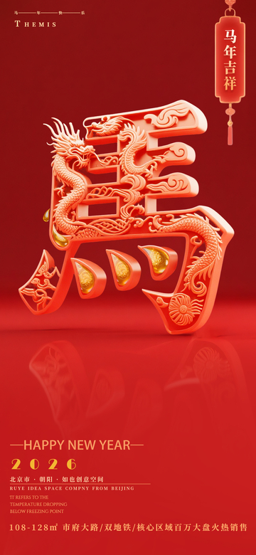 马年国风传统三维立体艺术字海报