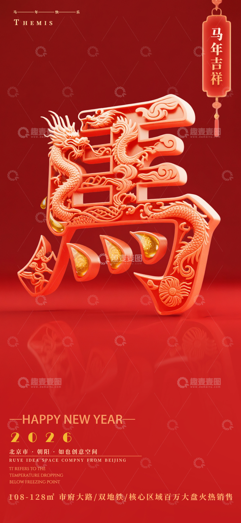 源文件下载【趣麦麦图】马年国风传统三维立体艺术字海报