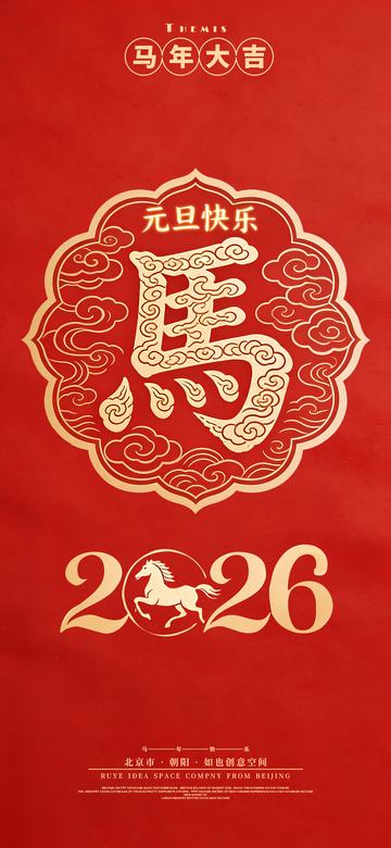 马年元旦艺术字海报1
