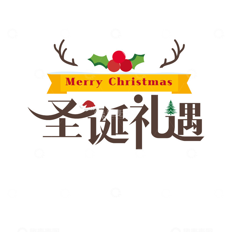 源文件下载【趣麦麦图】圣诞礼遇节日庆典艺术字设计素材