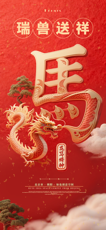 国风传统三维立体艺术字马字海报