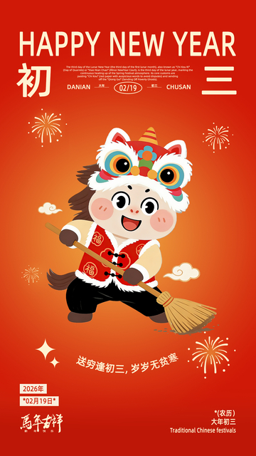 2026年马年春节红金色初三插画设计海报