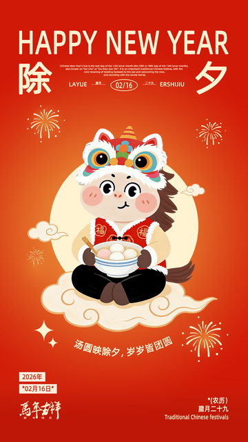 2026年马年红金色除夕节日海报