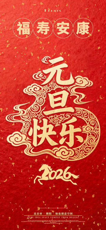 马年元旦艺术字福字海报