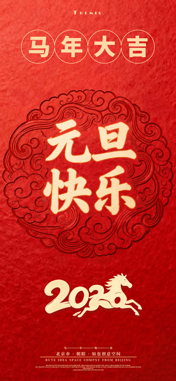 马年元旦艺术字海报2