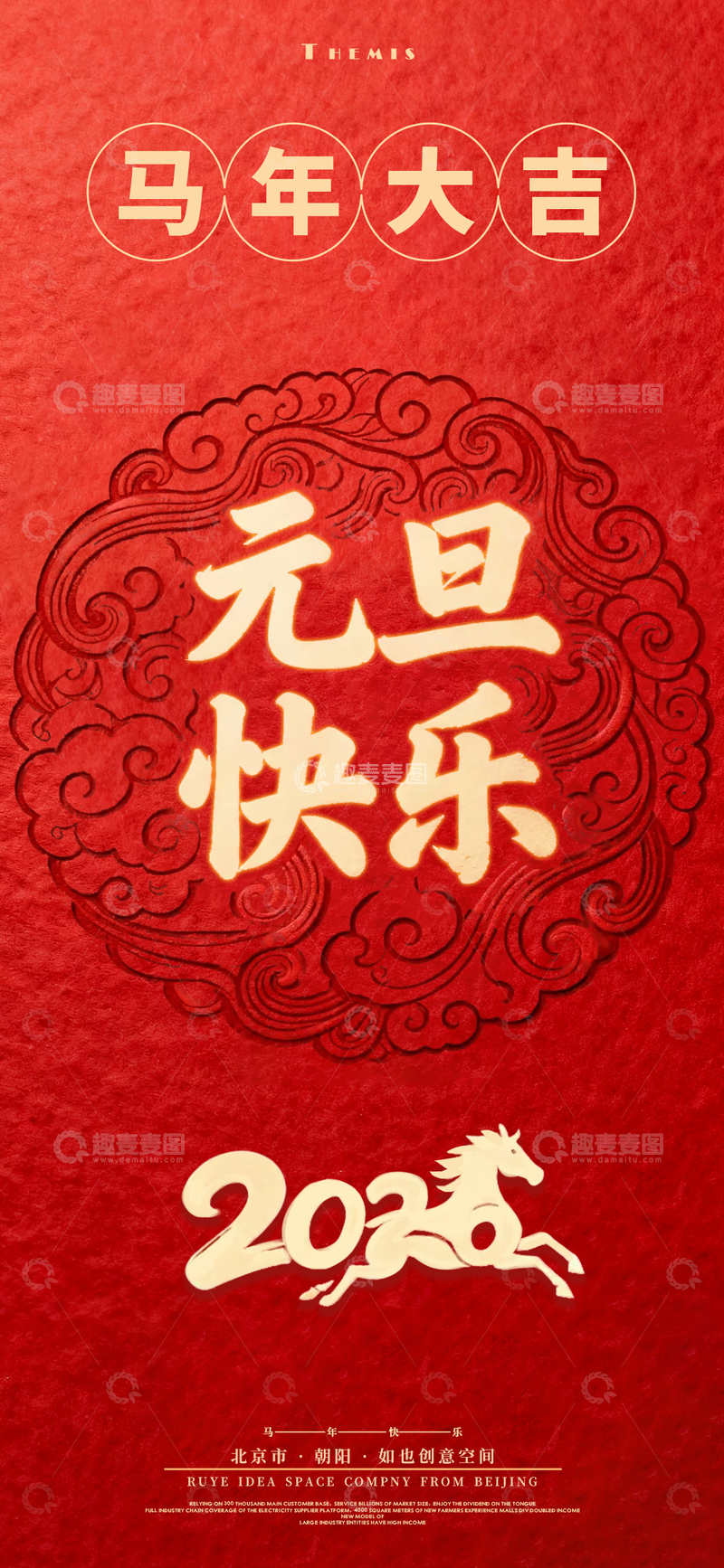 源文件下载【趣麦麦图】-马年元旦艺术字海报2