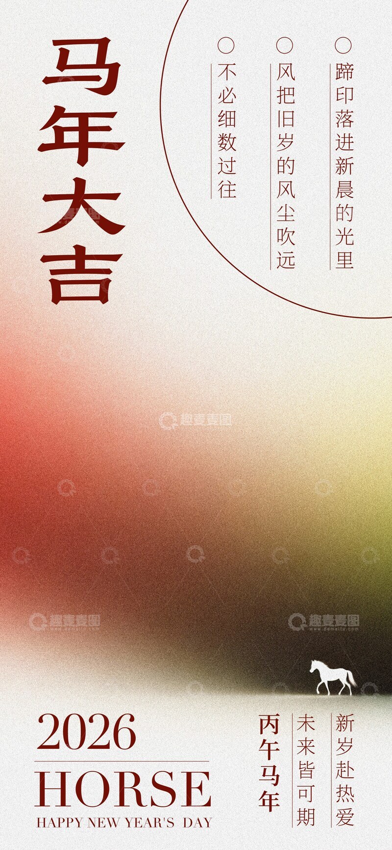 源文件下载【趣麦麦图】-马年祝福海报设计模板