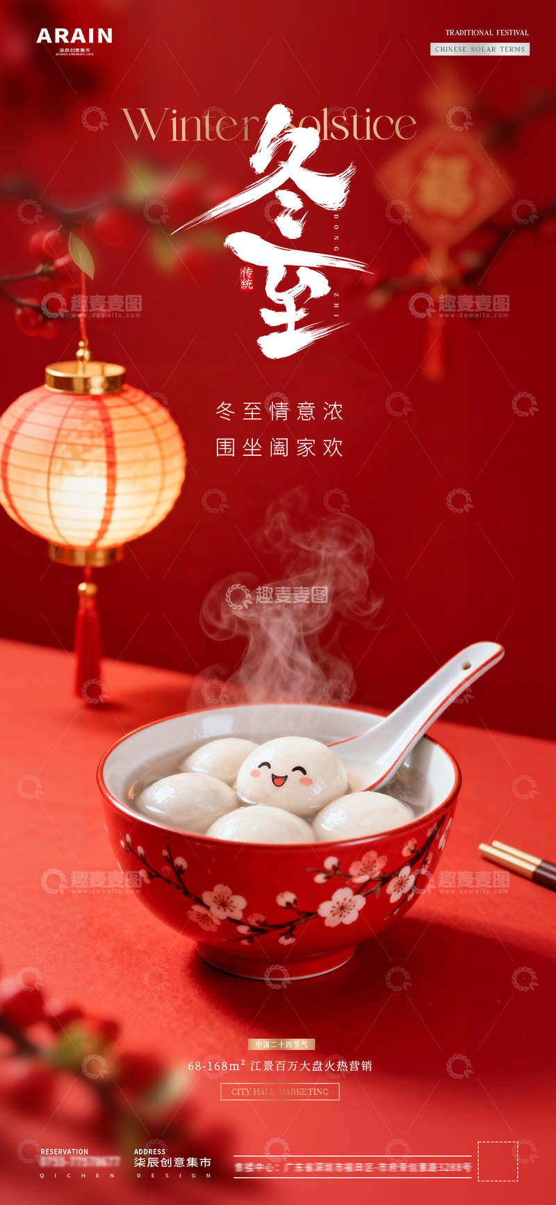 源文件下载【趣麦麦图】地产冬至小年汤圆饺子灯笼场景海报5