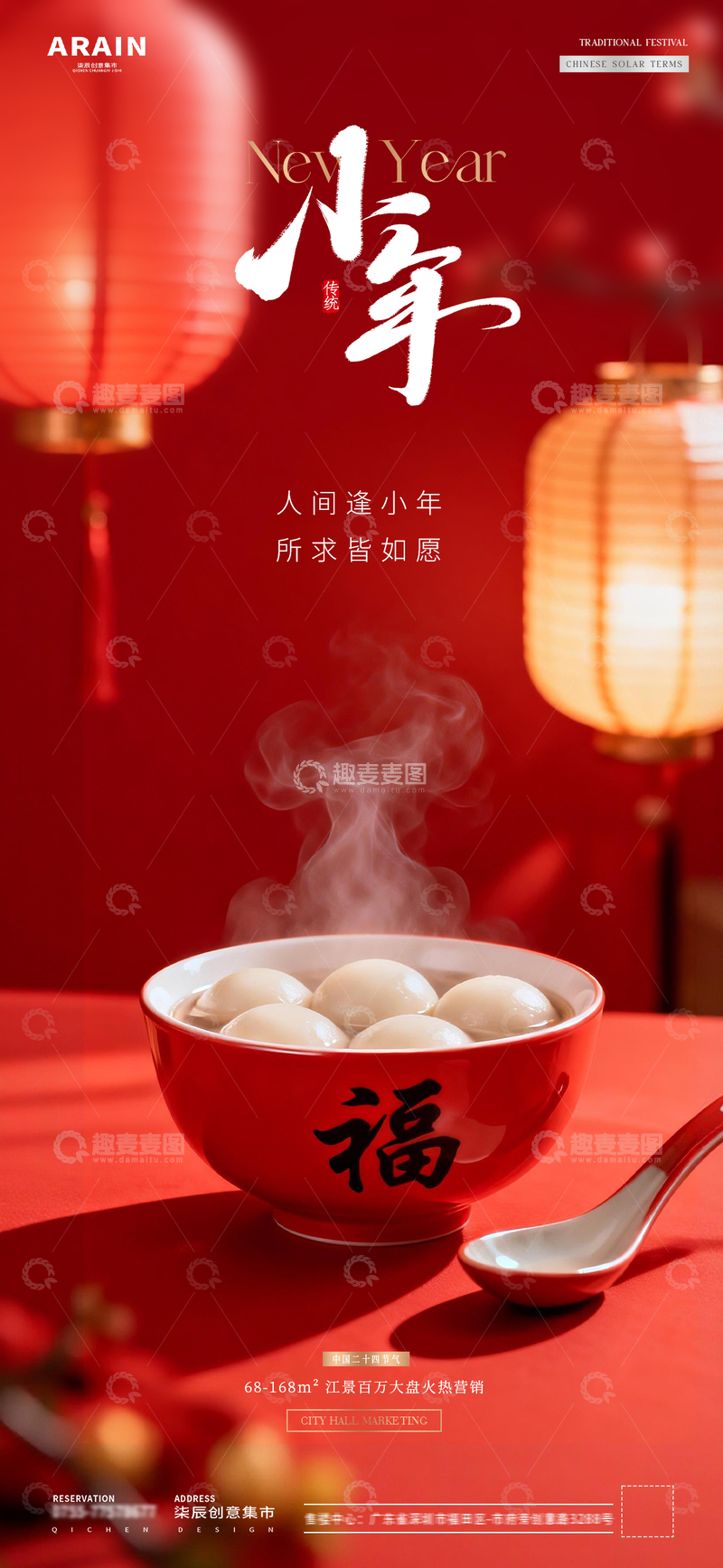 源文件下载【趣麦麦图】地产冬至小年汤圆饺子灯笼场景海报6