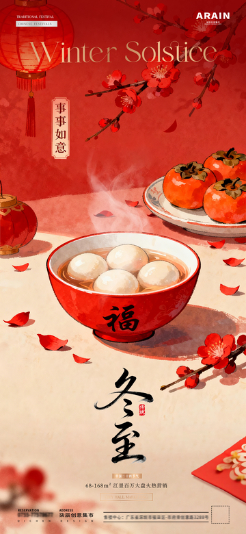 地产冬至小年饺子灯笼场景海报7