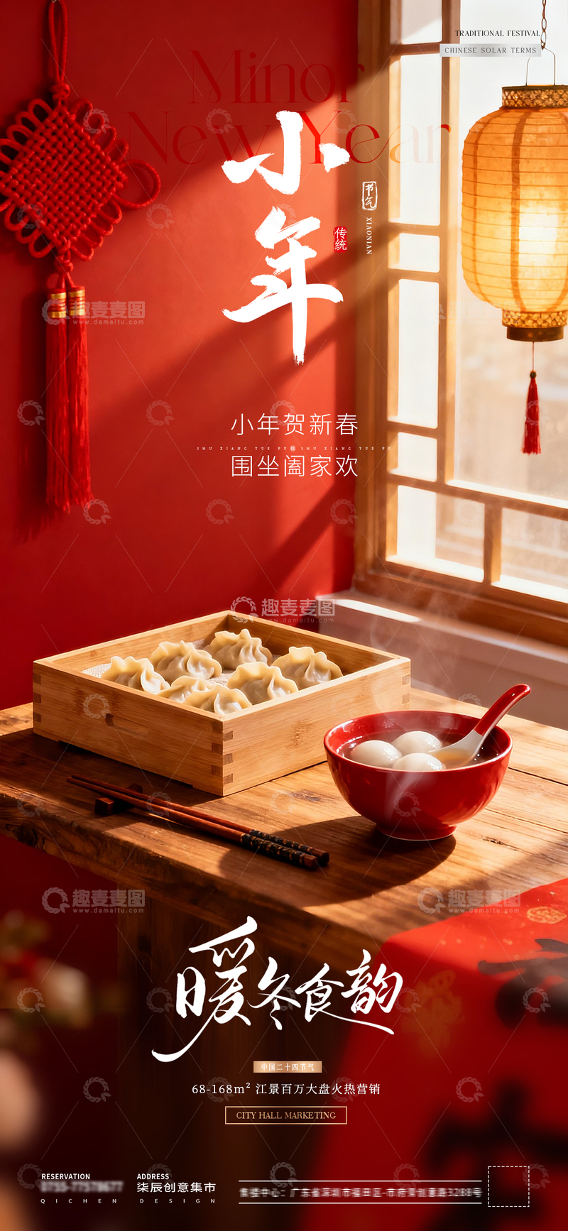 源文件下载【趣麦麦图】地产冬至小年饺子灯笼场景海报2
