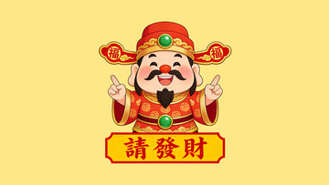 财神插画祈福发财壁纸
