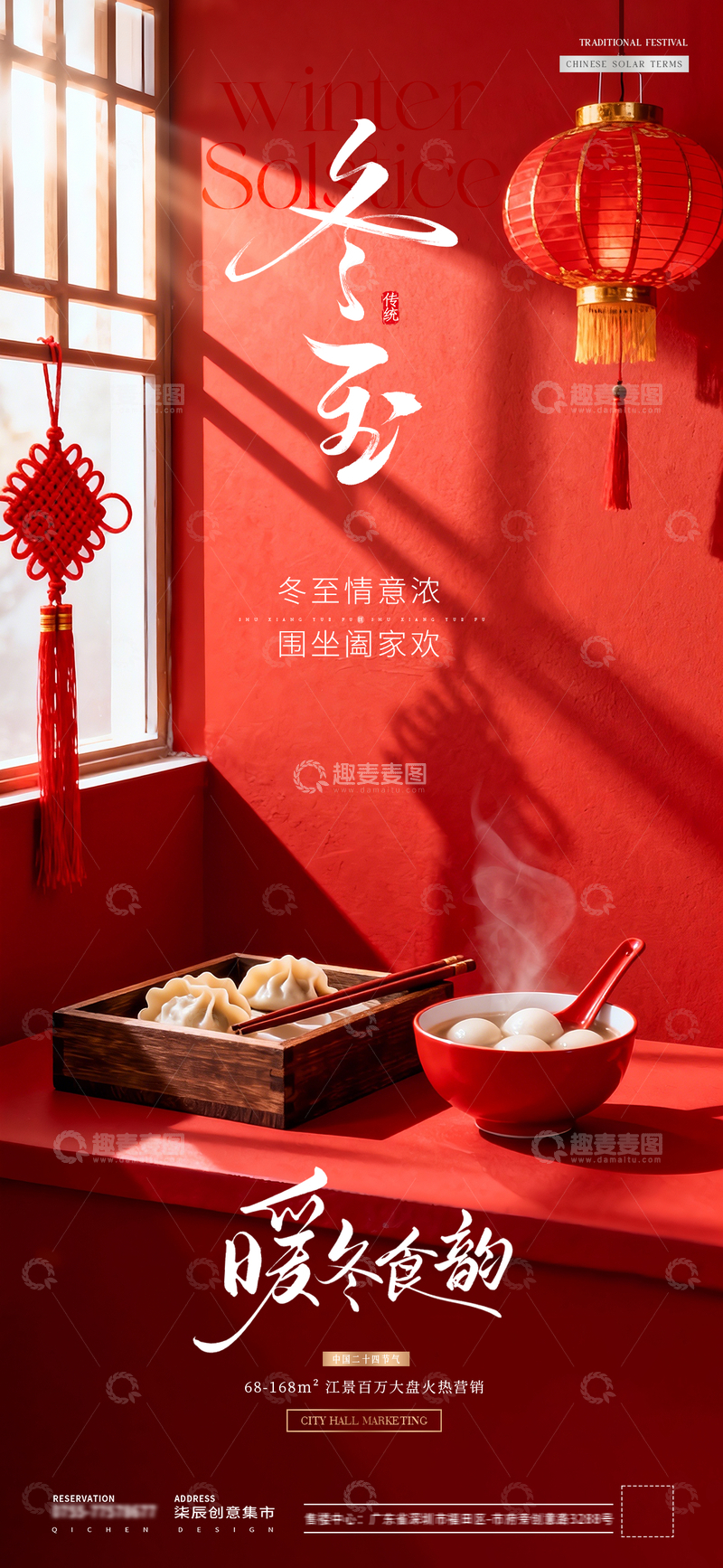 源文件下载【趣麦麦图】地产冬至小年饺子灯笼场景海报1