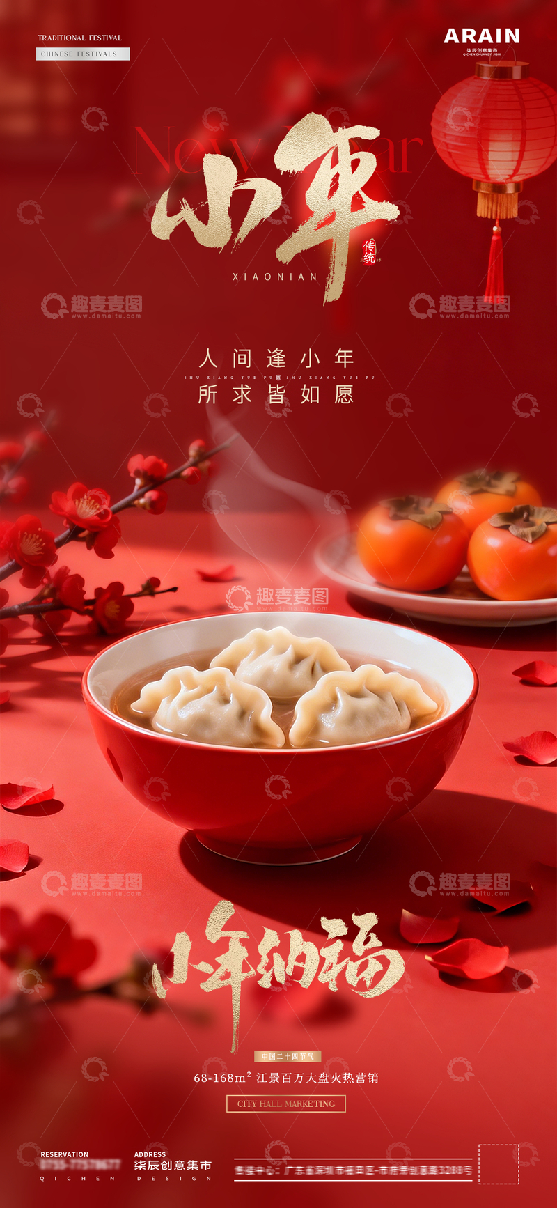 源文件下载【趣麦麦图】地产冬至小年饺子灯笼场景海报10