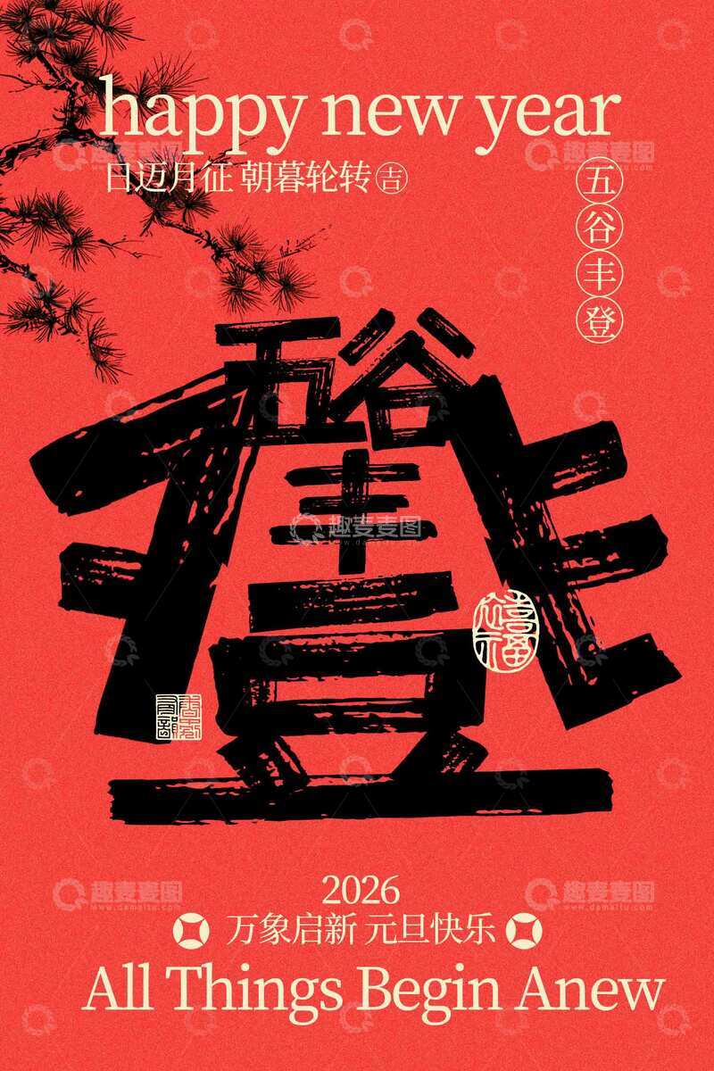 源文件下载【趣麦麦图】元旦五谷丰登活动海报