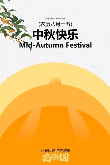 中秋佳节传统海报