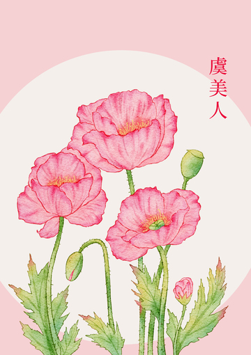 虞美人花卉水彩画