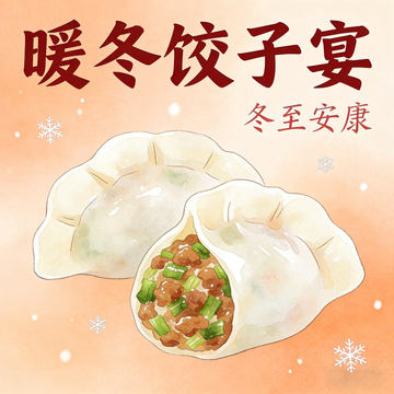 暖冬饺子宴海报
