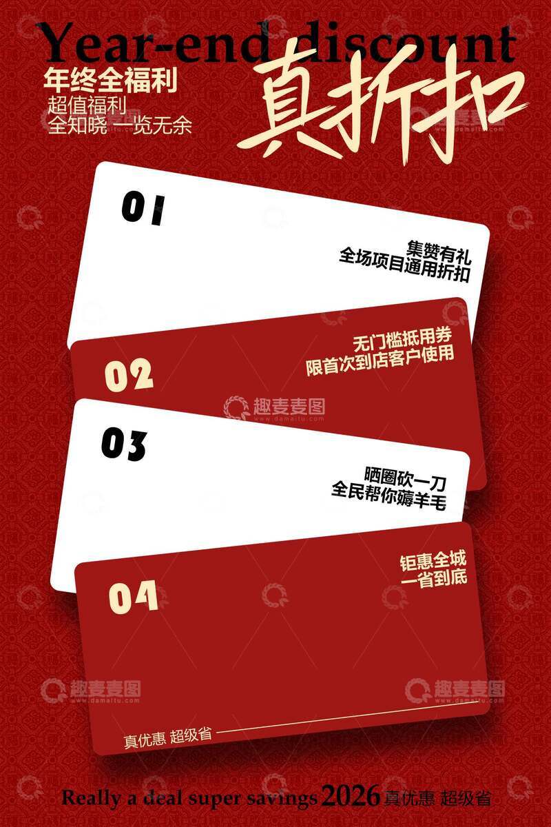源文件下载【趣麦麦图】年终折扣福利海报 