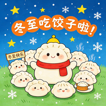 冬至饺子插画