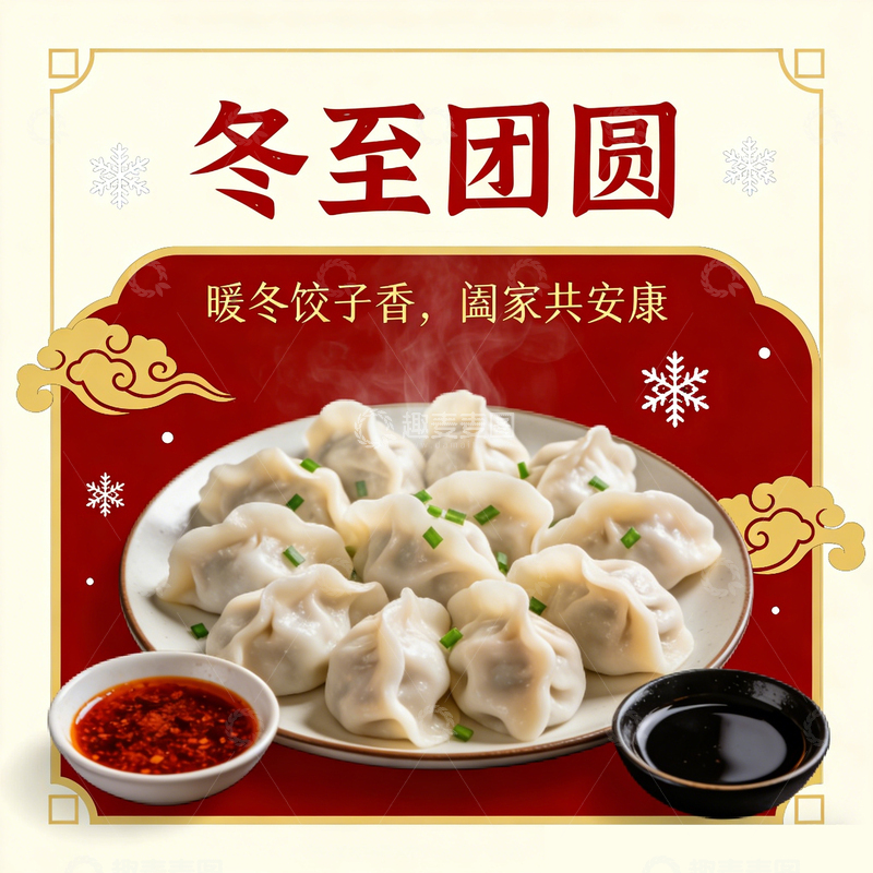 高清大图下载【趣麦麦图】冬至饺子海报