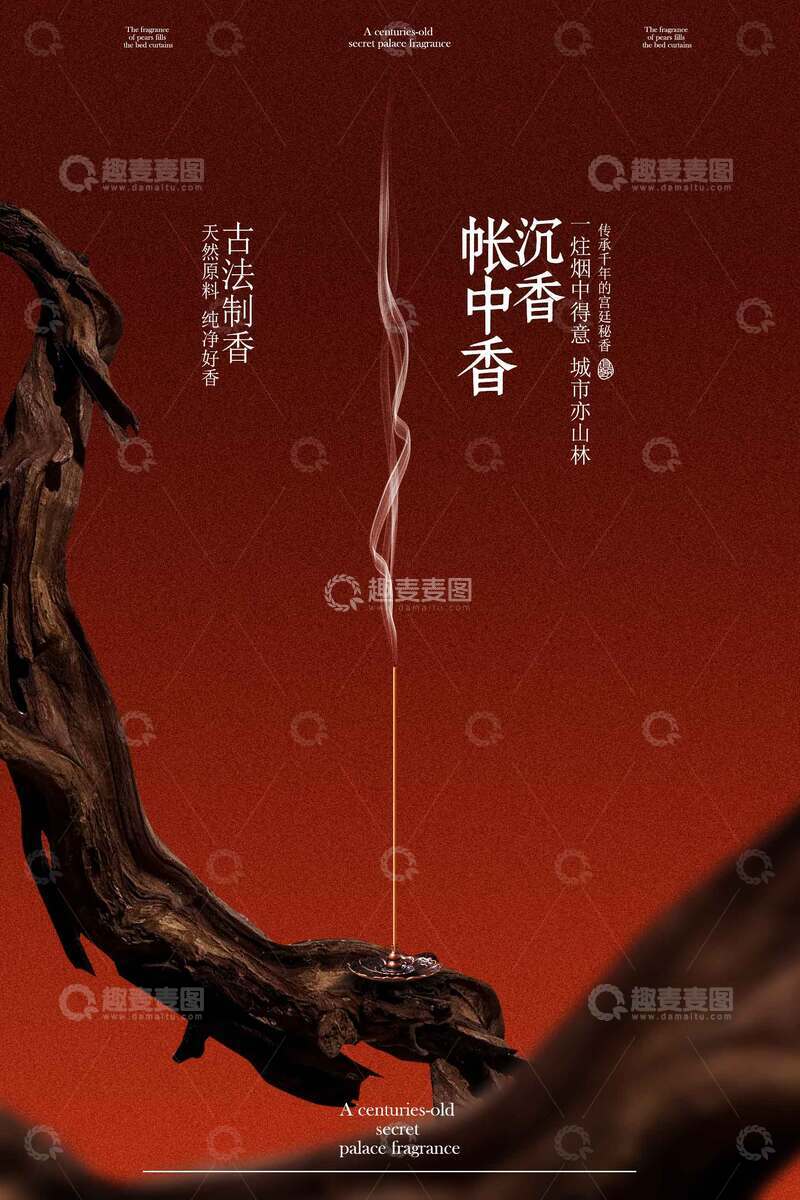 源文件下载【趣麦麦图】-沉香帐中香线香宣传海报