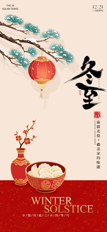 冬至节气喜庆海报设计