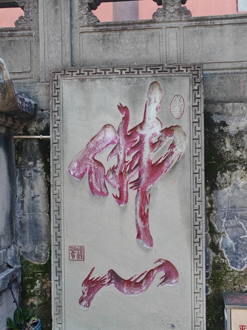 神书法篆刻艺术碑刻