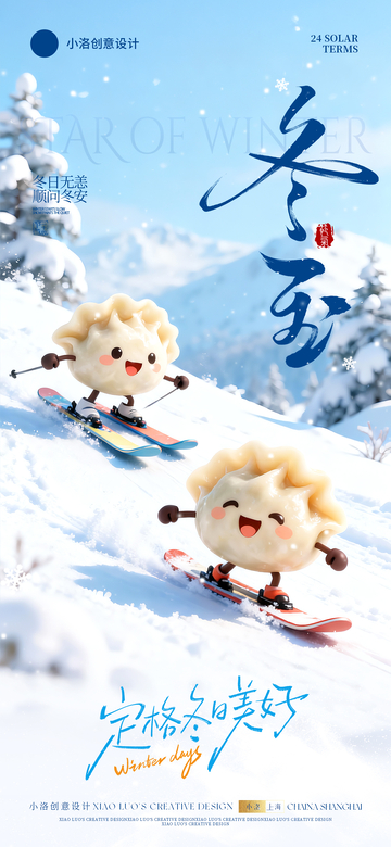 冬至卡通饺子海报