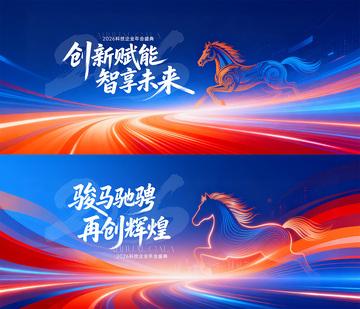 年会庆典科技峰会背景板