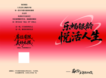 乐畅银龄悦活人生励志海报