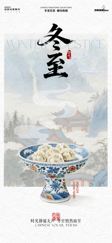 冬至节气中国风饺子海报